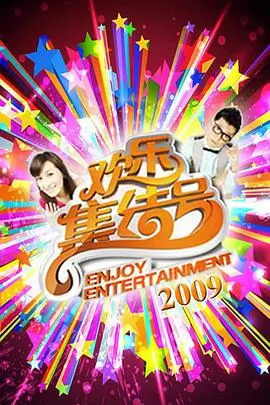 夜航船计划 综艺大全免费观看